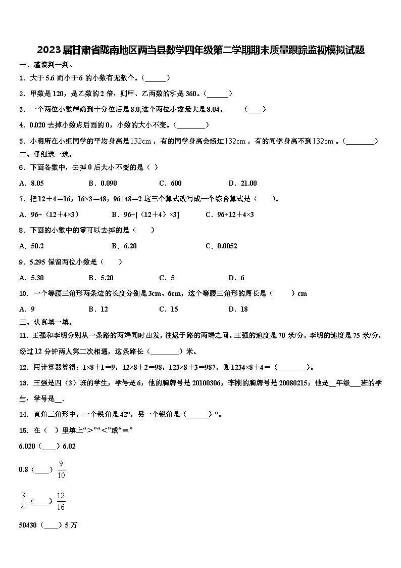 2023届甘肃省陇南地区两当县数学四年级第二学期期末质量跟踪监视模拟试题含解析第1页