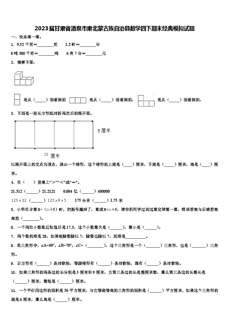 2023届甘肃省酒泉市肃北蒙古族自治县数学四下期末经典模拟试题含解析第1页