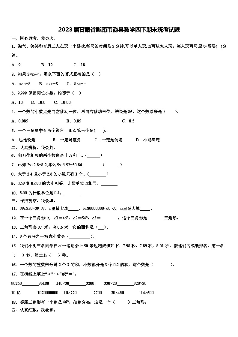 2023届甘肃省陇南市徽县数学四下期末统考试题含解析第1页