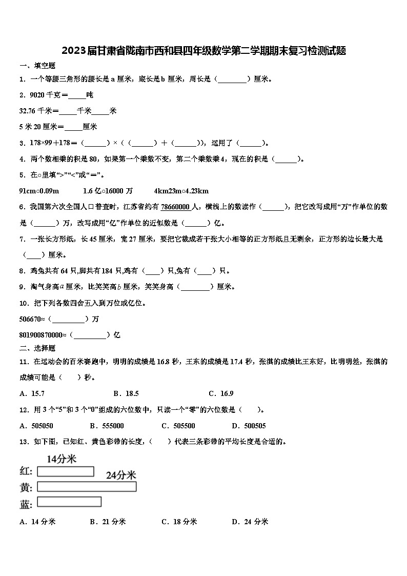 2023届甘肃省陇南市西和县四年级数学第二学期期末复习检测试题含解析01