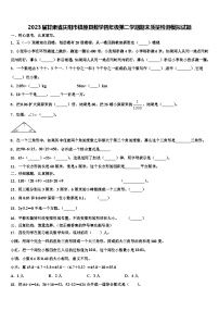 2023届甘肃省庆阳市镇原县数学四年级第二学期期末质量检测模拟试题含解析