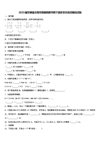 2023届甘肃省庆阳市镇原县数学四下期末综合测试模拟试题含解析