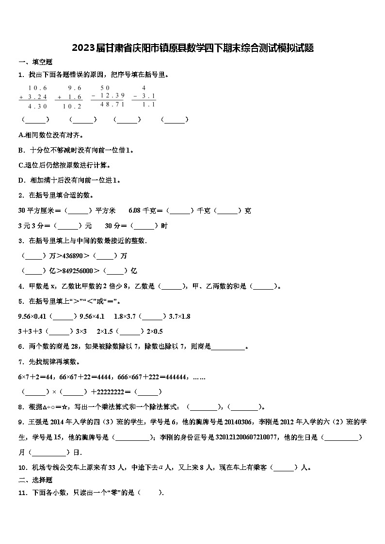 2023届甘肃省庆阳市镇原县数学四下期末综合测试模拟试题含解析第1页