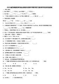 2023届甘肃省张掖市高台县城关初级中学数学四下期末教学质量检测试题含解析