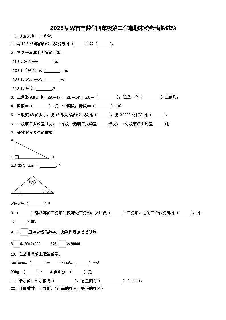2023届界首市数学四年级第二学期期末统考模拟试题含解析01