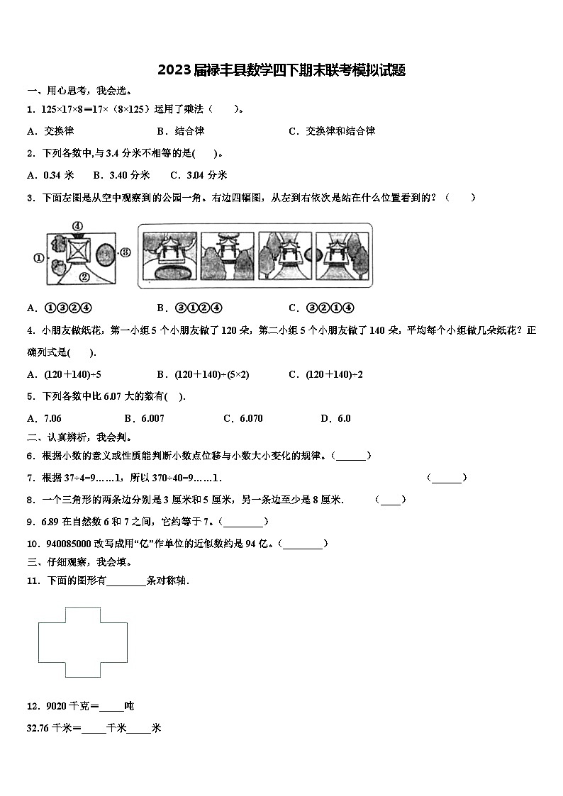 2023届禄丰县数学四下期末联考模拟试题含解析01