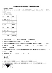 2023届盘锦市大洼县数学四下期末监测模拟试题含解析