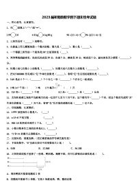 2023届祁阳县数学四下期末统考试题含解析