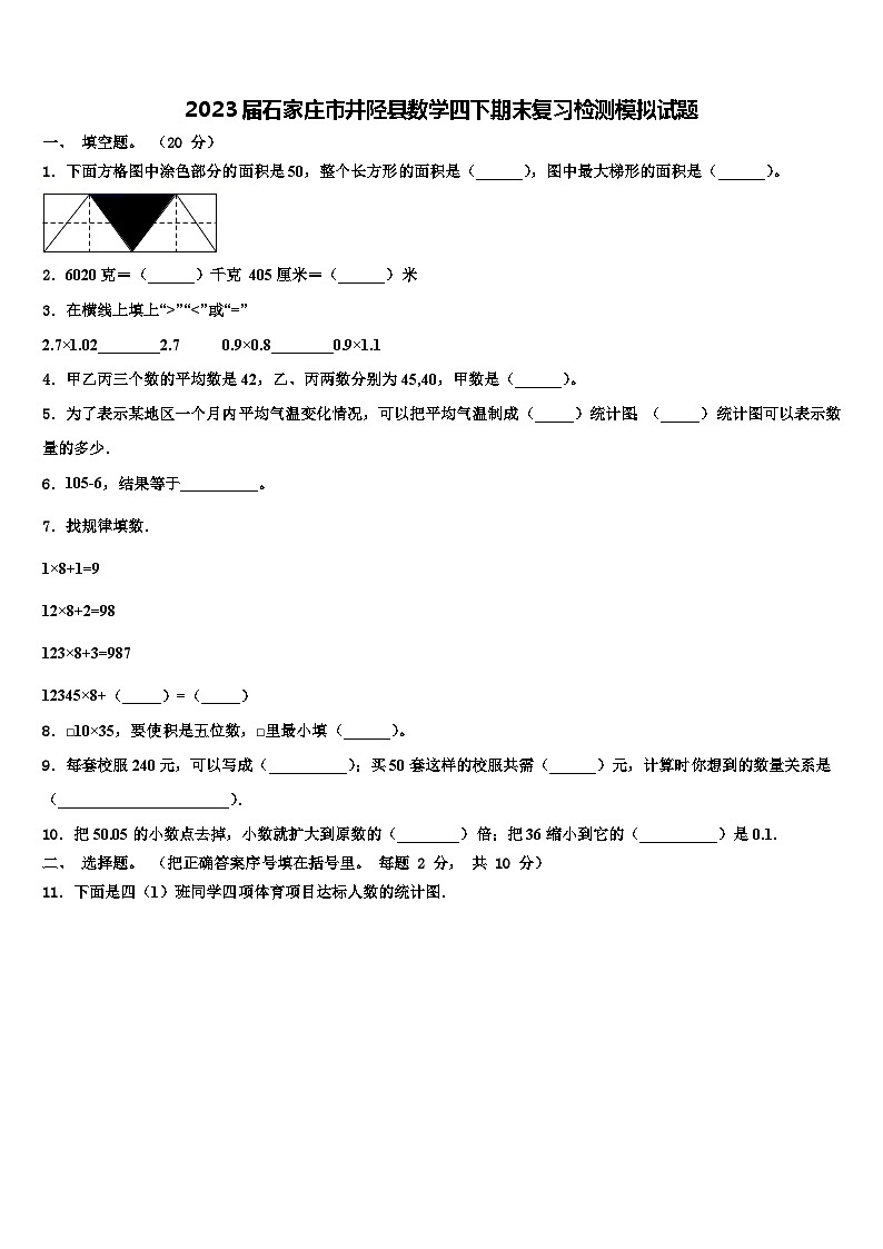 2023届石家庄市井陉县数学四下期末复习检测模拟试题含解析01