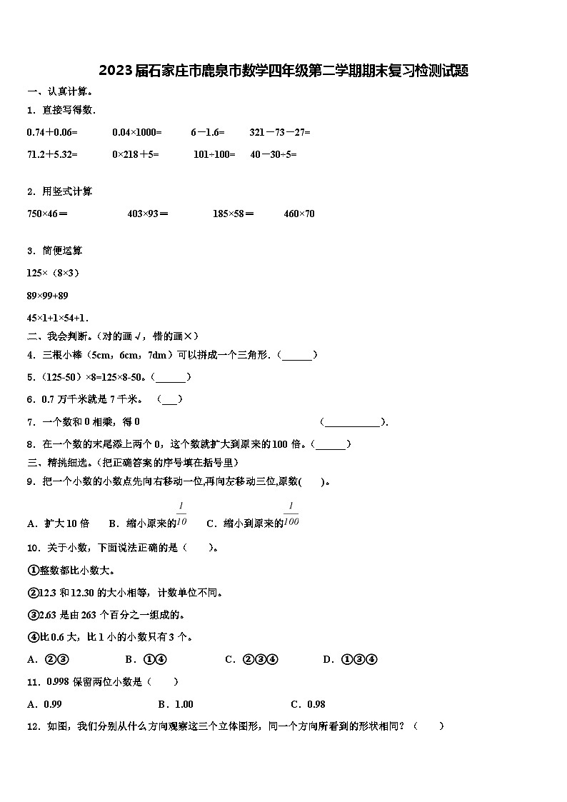 2023届石家庄市鹿泉市数学四年级第二学期期末复习检测试题含解析01