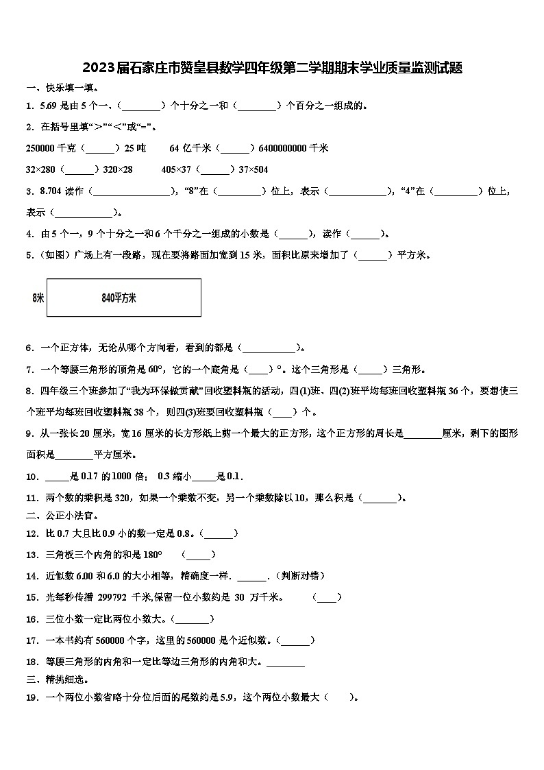 2023届石家庄市赞皇县数学四年级第二学期期末学业质量监测试题含解析第1页
