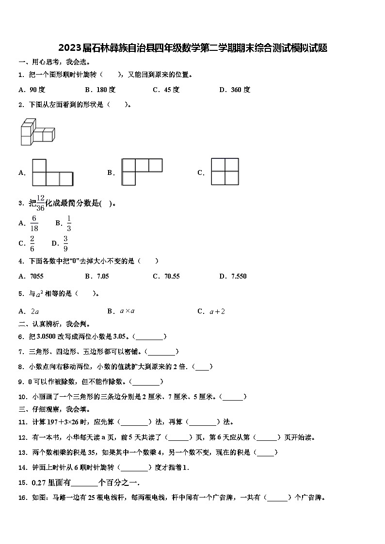 2023届石林彝族自治县四年级数学第二学期期末综合测试模拟试题含解析01