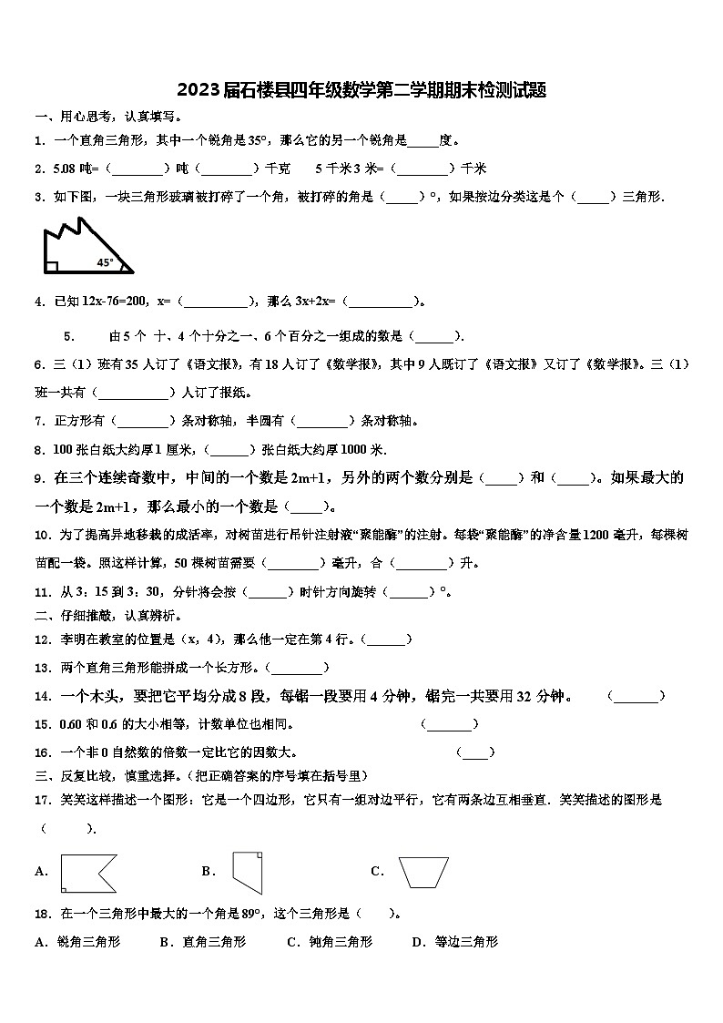 2023届石楼县四年级数学第二学期期末检测试题含解析第1页