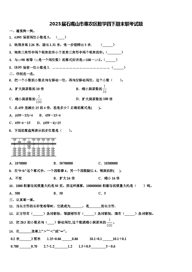 2023届石嘴山市惠农区数学四下期末联考试题含解析第1页
