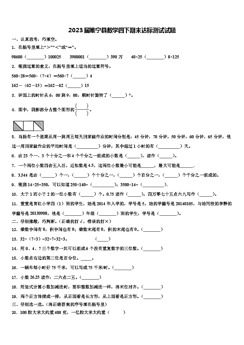 2023届睢宁县数学四下期末达标测试试题含解析第1页