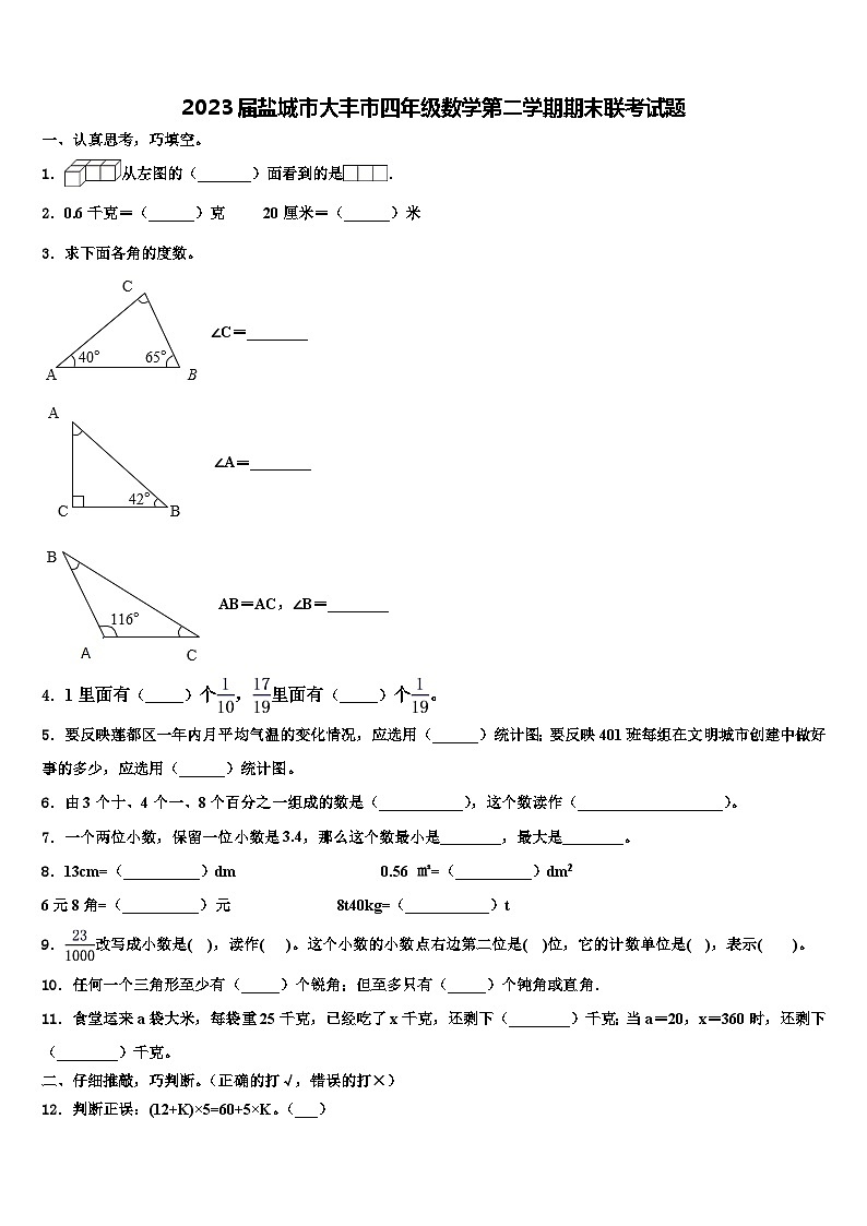 2023届盐城市大丰市四年级数学第二学期期末联考试题含解析第1页