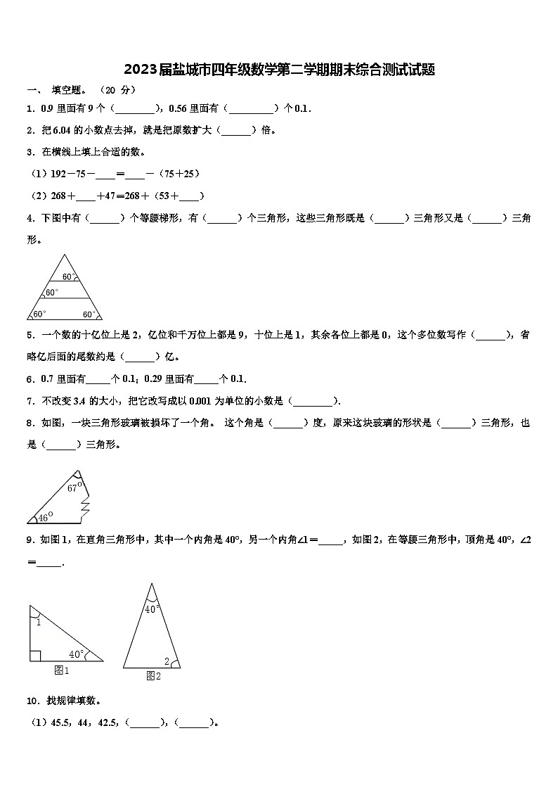 2023届盐城市四年级数学第二学期期末综合测试试题含解析第1页