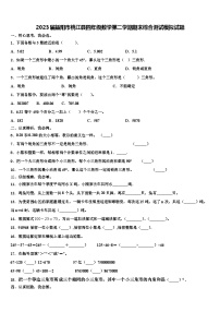 2023届益阳市桃江县四年级数学第二学期期末综合测试模拟试题含解析