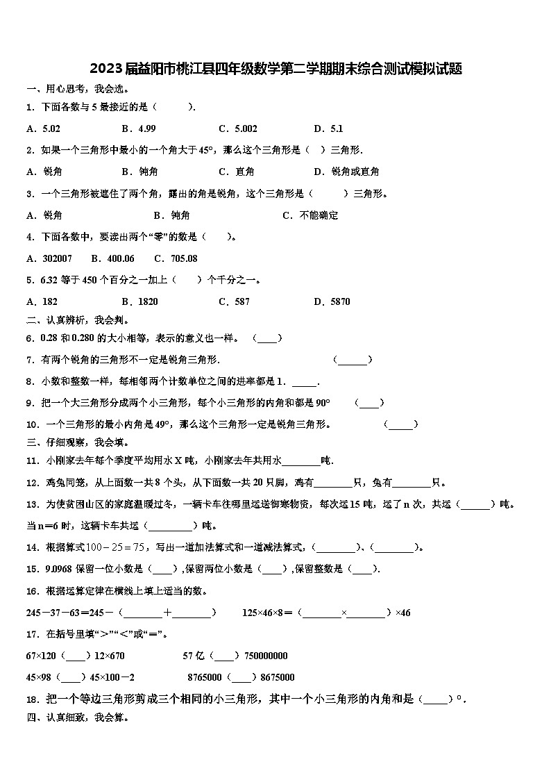 2023届益阳市桃江县四年级数学第二学期期末综合测试模拟试题含解析第1页