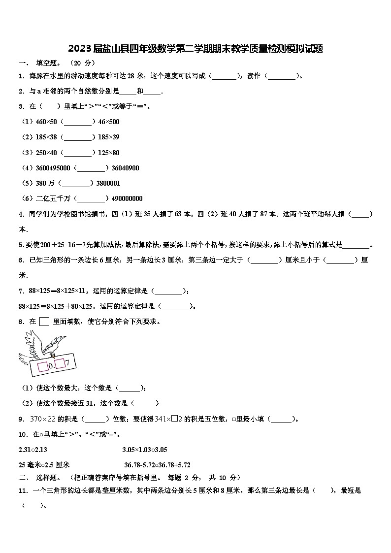 2023届盐山县四年级数学第二学期期末教学质量检测模拟试题含解析第1页