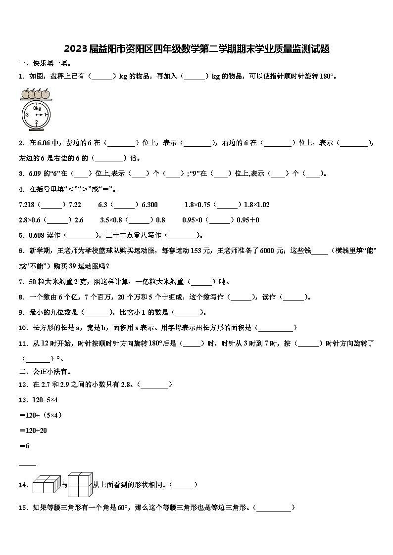 2023届益阳市资阳区四年级数学第二学期期末学业质量监测试题含解析第1页