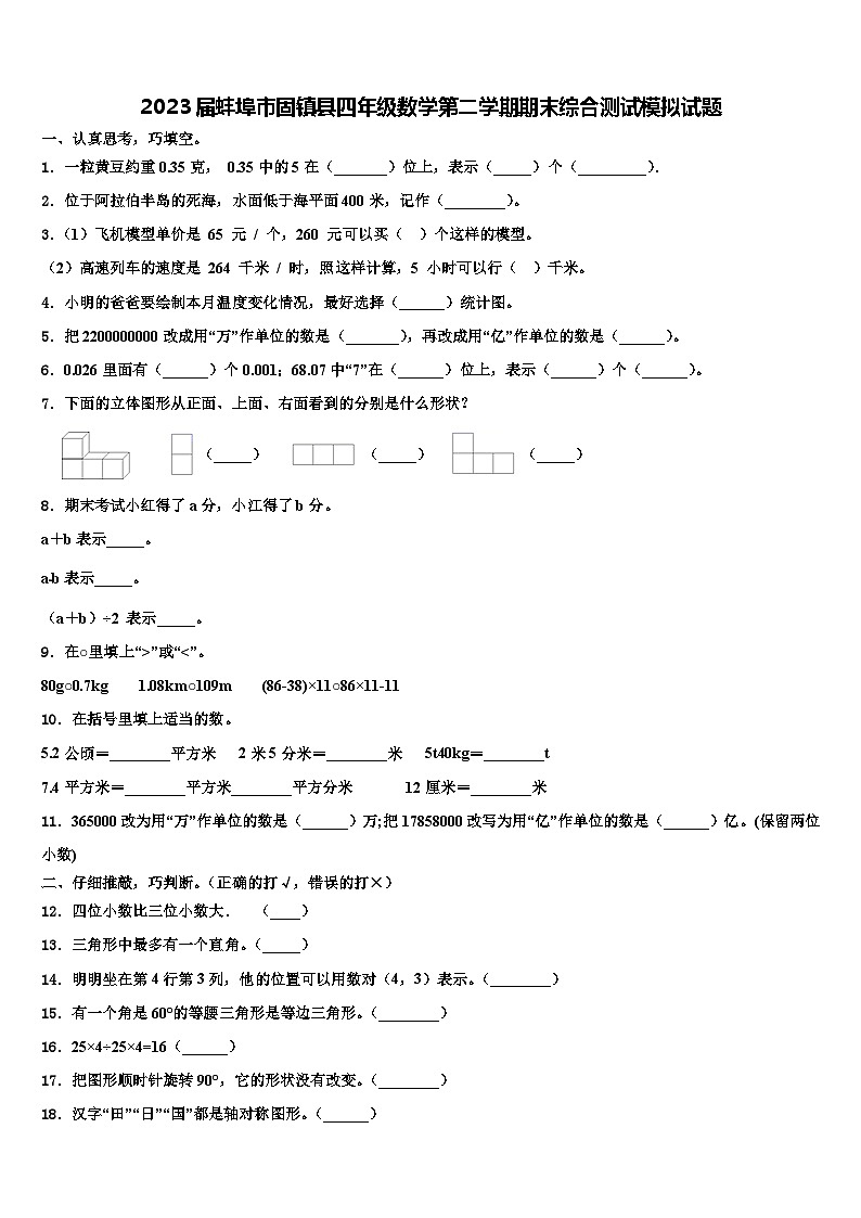 2023届蚌埠市固镇县四年级数学第二学期期末综合测试模拟试题含解析第1页