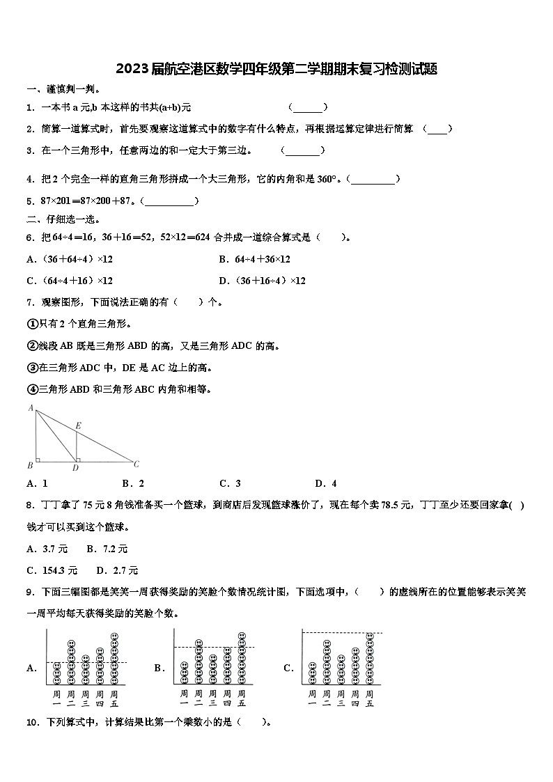 2023届航空港区数学四年级第二学期期末复习检测试题含解析01