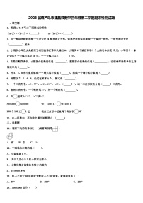 2023届葫芦岛市建昌县数学四年级第二学期期末检测试题含解析