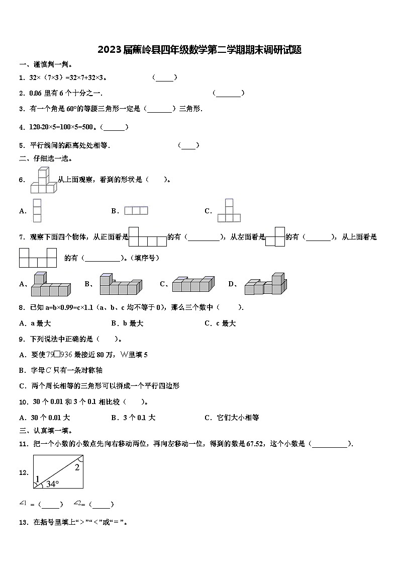 2023届蕉岭县四年级数学第二学期期末调研试题含解析第1页