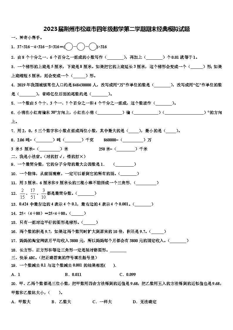 2023届荆州市松滋市四年级数学第二学期期末经典模拟试题含解析01
