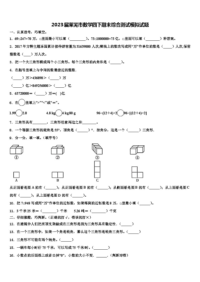 2023届莱芜市数学四下期末综合测试模拟试题含解析第1页