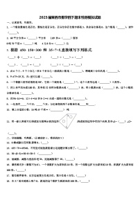 2023届莱西市数学四下期末检测模拟试题含解析