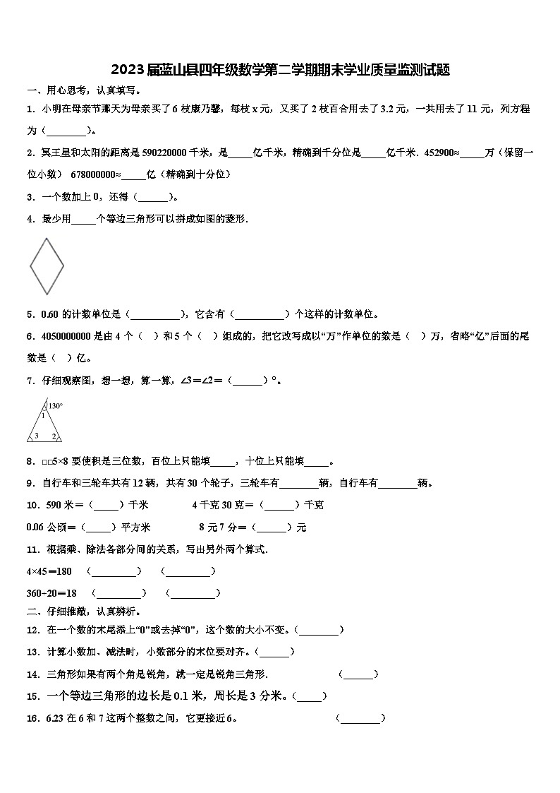 2023届蓝山县四年级数学第二学期期末学业质量监测试题含解析01