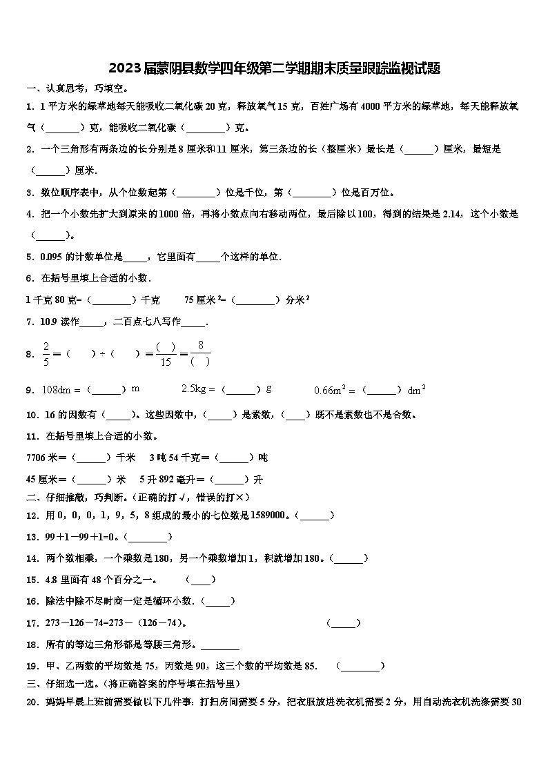 2023届蒙阴县数学四年级第二学期期末质量跟踪监视试题含解析第1页