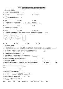 2023届蒙自县数学四下期末检测模拟试题含解析