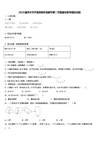 2023届萍乡市芦溪县四年级数学第二学期期末联考模拟试题含解析