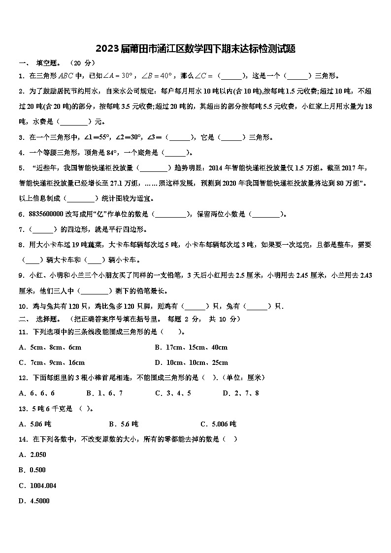 2023届莆田市涵江区数学四下期末达标检测试题含解析01