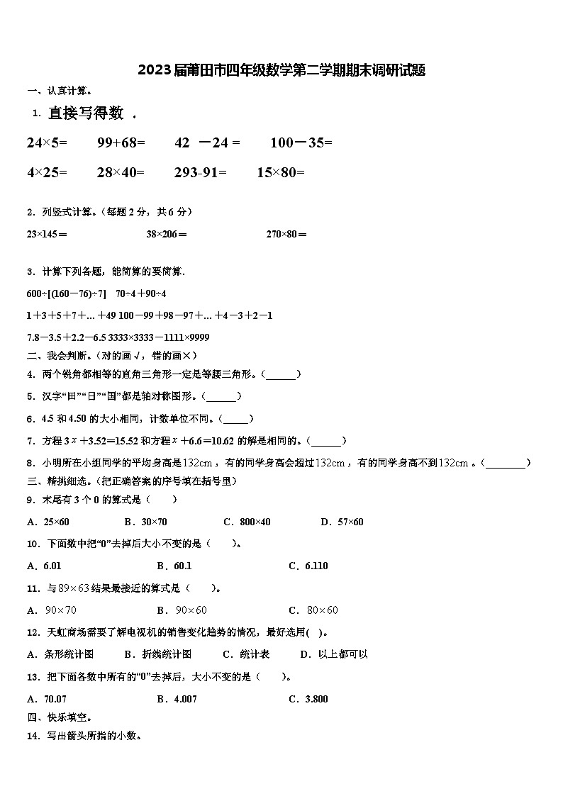 2023届莆田市四年级数学第二学期期末调研试题含解析第1页