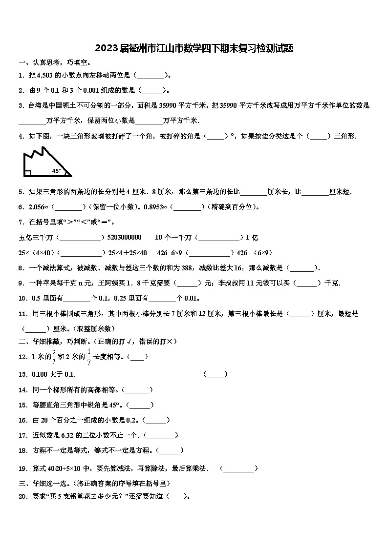 2023届衢州市江山市数学四下期末复习检测试题含解析01