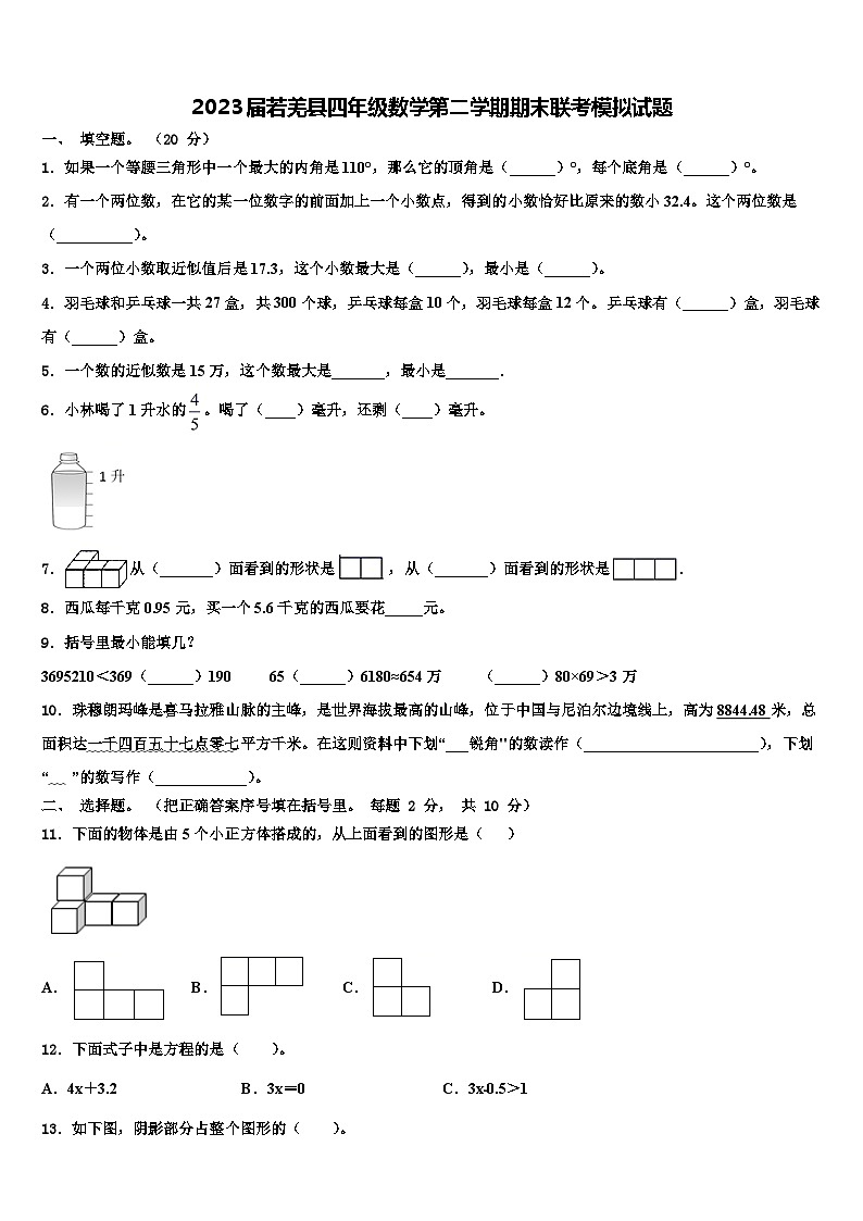 2023届若羌县四年级数学第二学期期末联考模拟试题含解析第1页