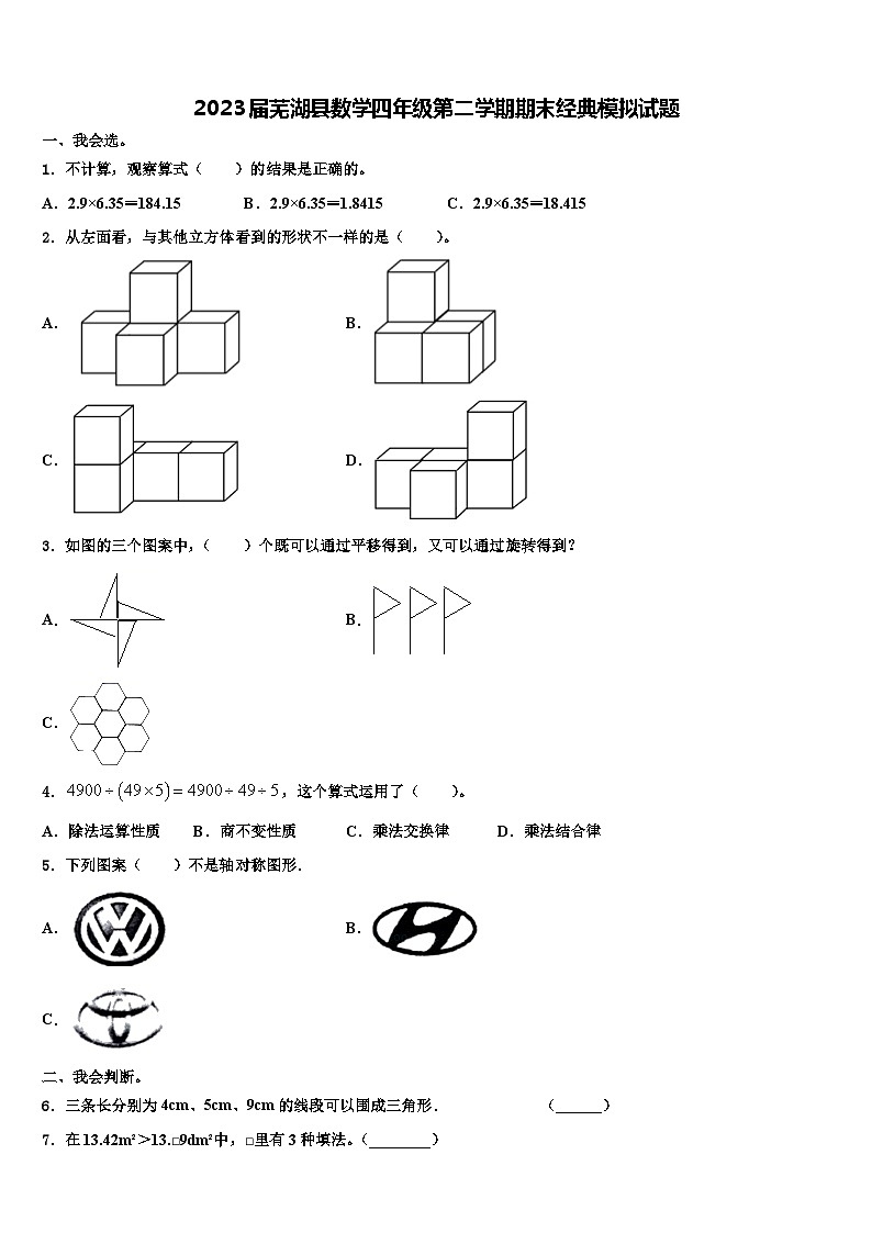 2023届芜湖县数学四年级第二学期期末经典模拟试题含解析第1页