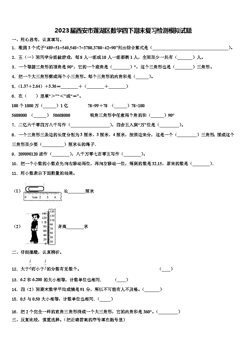 2023届西安市莲湖区数学四下期末复习检测模拟试题含解析第1页