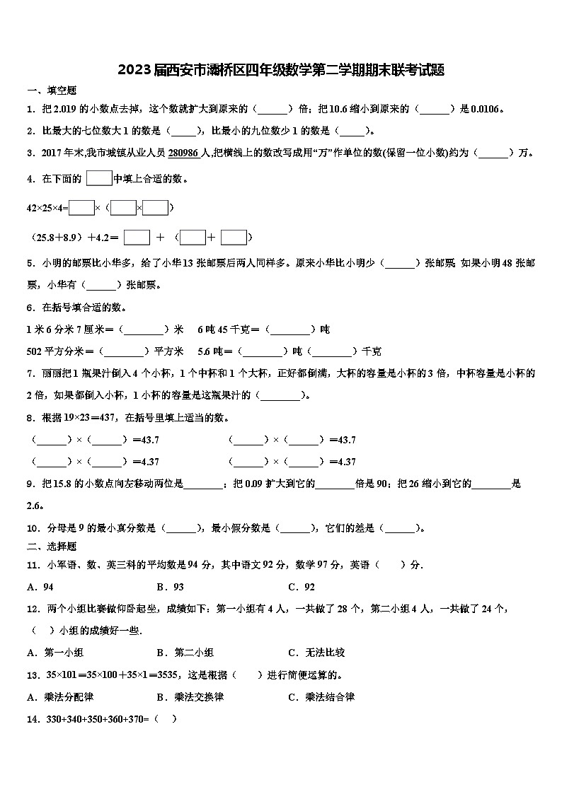 2023届西安市灞桥区四年级数学第二学期期末联考试题含解析第1页