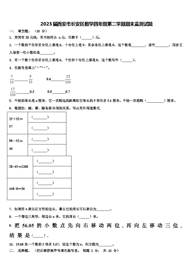 2023届西安市长安区数学四年级第二学期期末监测试题含解析01