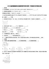 2023届西藏昌都地区昌都县数学四年级第二学期期末统考模拟试题含解析