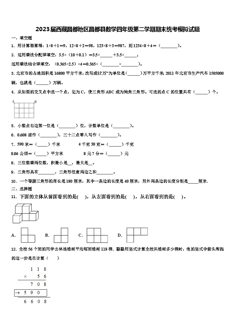 2023届西藏昌都地区昌都县数学四年级第二学期期末统考模拟试题含解析第1页