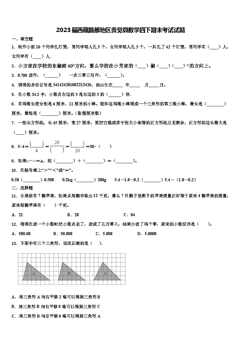 2023届西藏昌都地区贡觉县数学四下期末考试试题含解析第1页