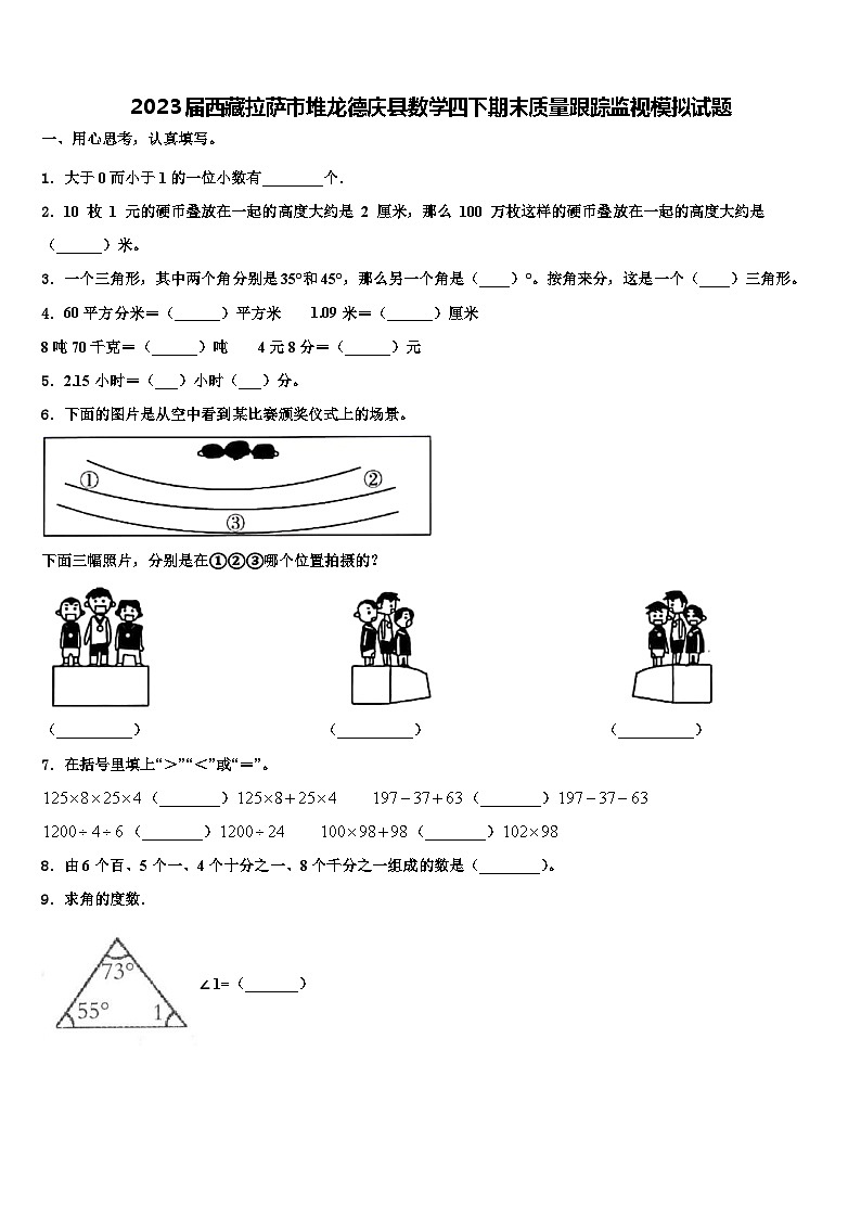 2023届西藏拉萨市堆龙德庆县数学四下期末质量跟踪监视模拟试题含解析第1页