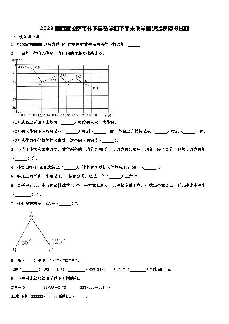 2023届西藏拉萨市林周县数学四下期末质量跟踪监视模拟试题含解析第1页