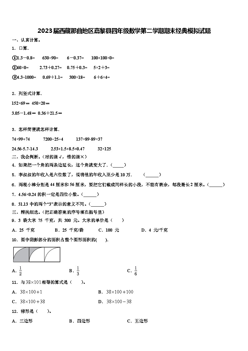 2023届西藏那曲地区嘉黎县四年级数学第二学期期末经典模拟试题含解析01